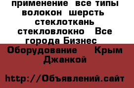 применение: все типы волокон, шерсть, стеклоткань,стекловлокно - Все города Бизнес » Оборудование   . Крым,Джанкой